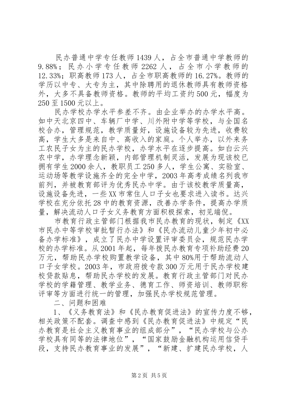 2024年市人大教科文卫委员会关于民办教育调研报告_第2页