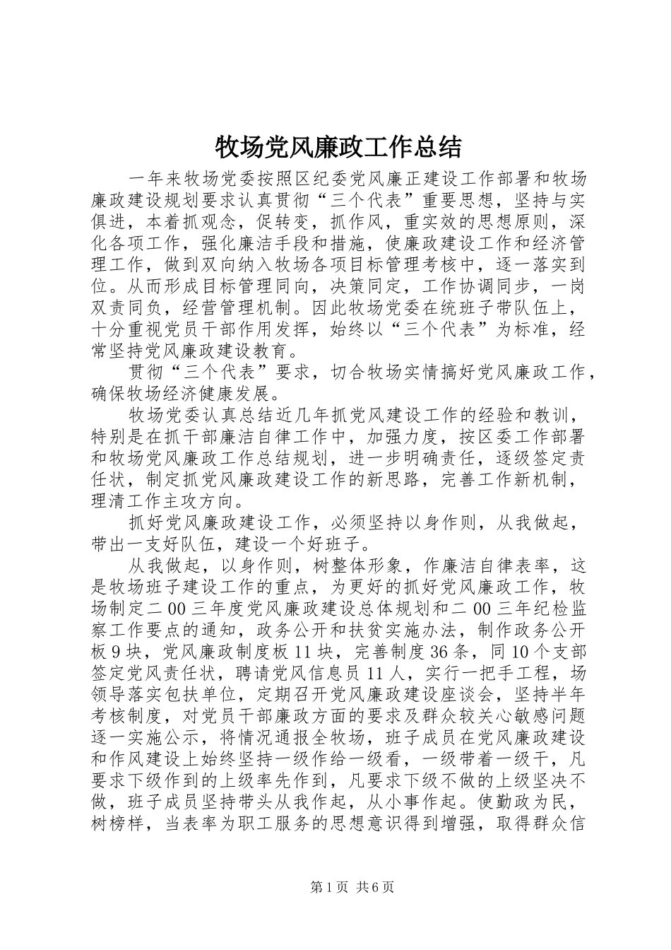 2024年牧场党风廉政工作总结_第1页