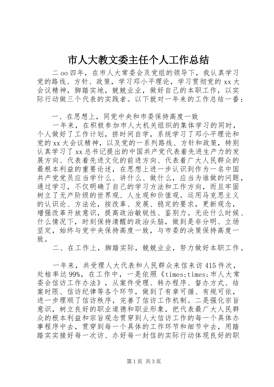 2024年市人大教文委主任个人工作总结_第1页