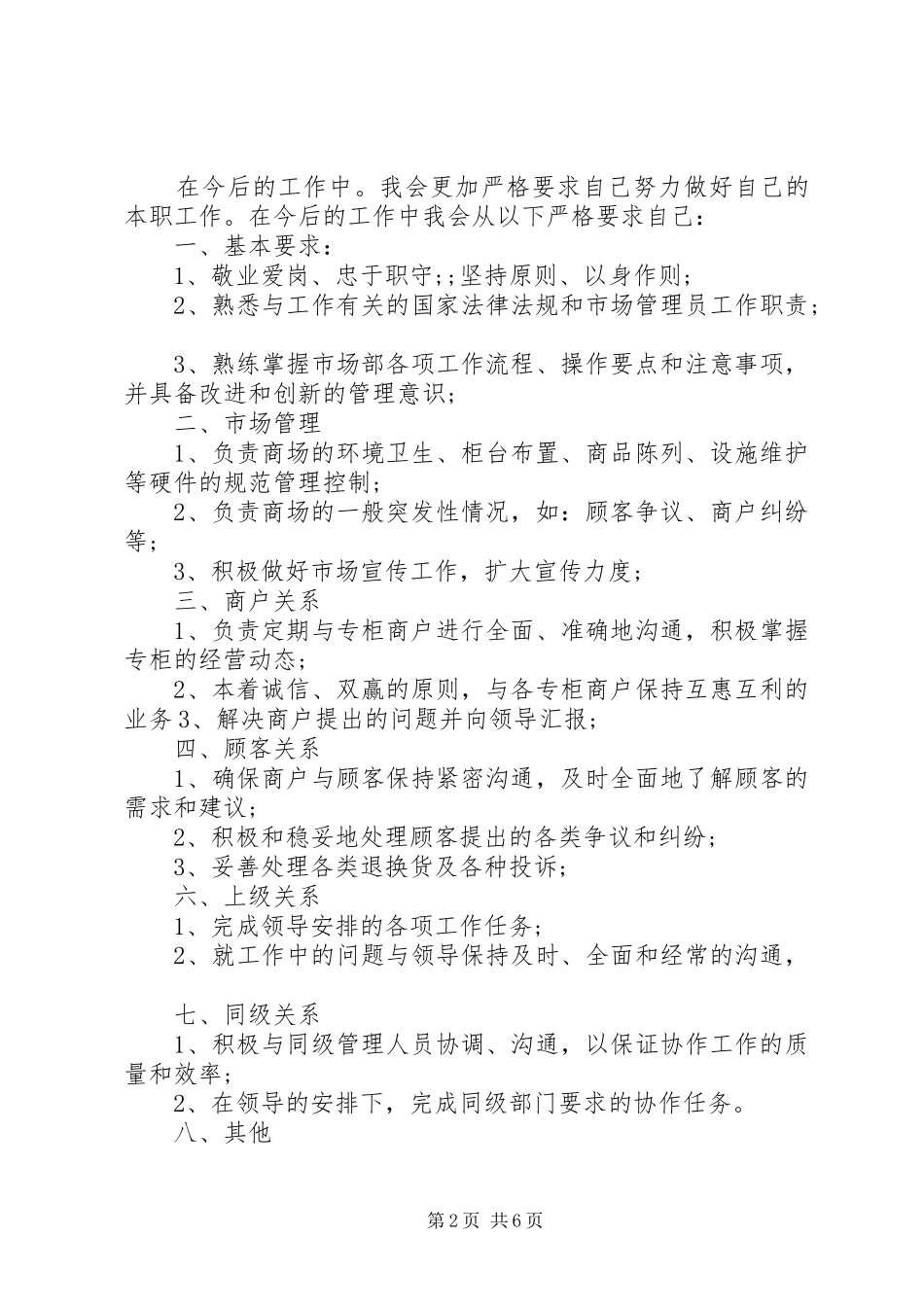 2024年市场管理员工作总结_第2页