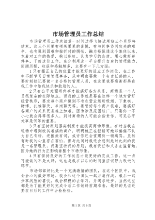 2024年市场管理员工作总结
