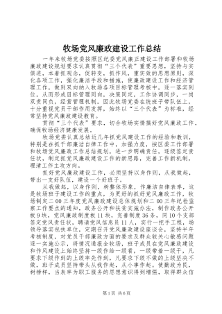 2024年牧场党风廉政建设工作总结
