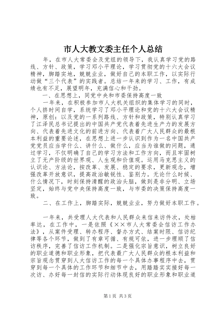 2024年市人大教文委主任个人总结_第1页