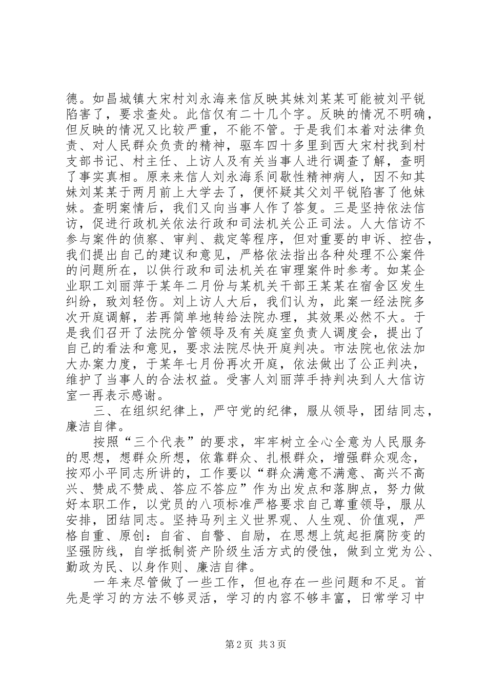 2024年市人大教文委主任个人总结_第2页