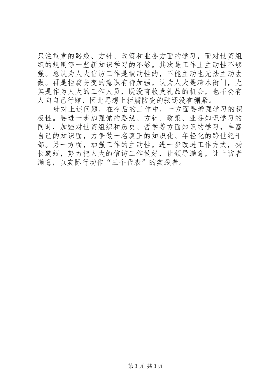 2024年市人大教文委主任个人总结_第3页