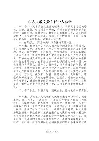 2024年市人大教文委主任个人总结