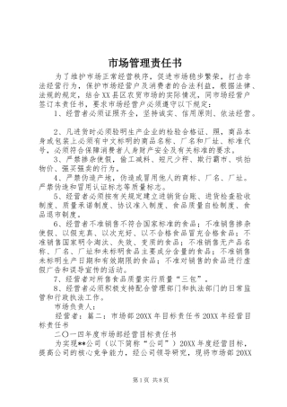 2024年市场管理责任书