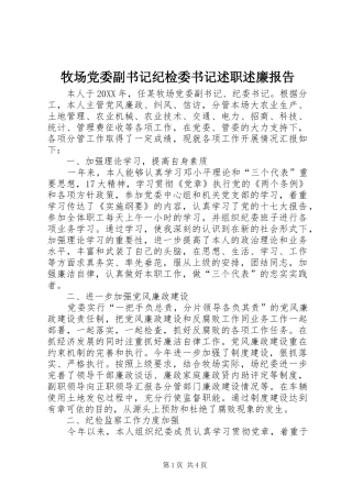 2024年牧场党委副书记纪检委书记述职述廉报告