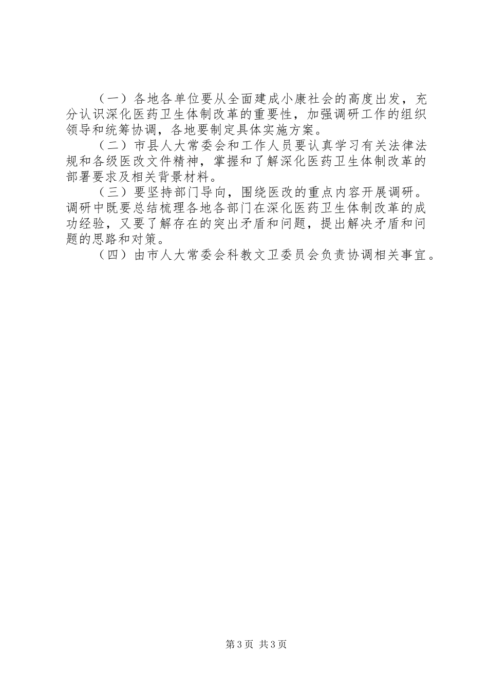 2024年市人大开展深化医改专项调研活动方案_第3页
