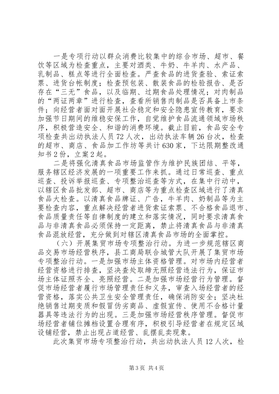 2024年市场管理组创建民族团结进步先进区工作汇报_第3页