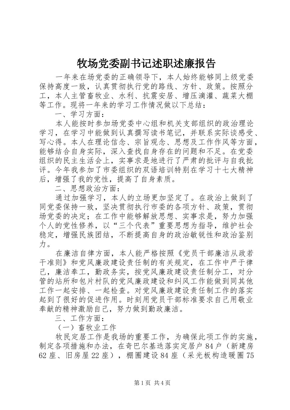 2024年牧场党委副书记述职述廉报告_第1页