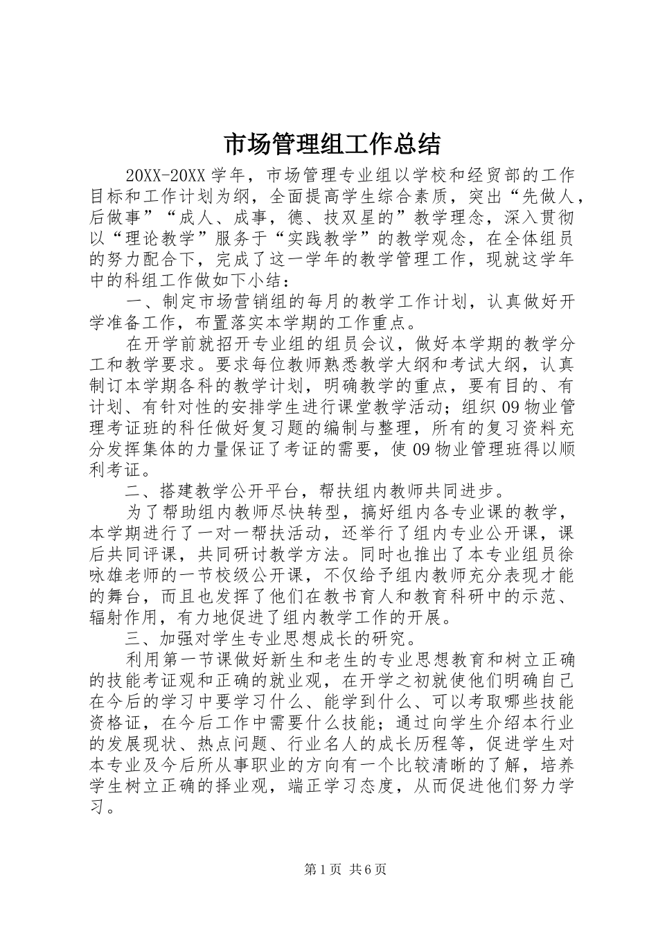 2024年市场管理组工作总结_第1页