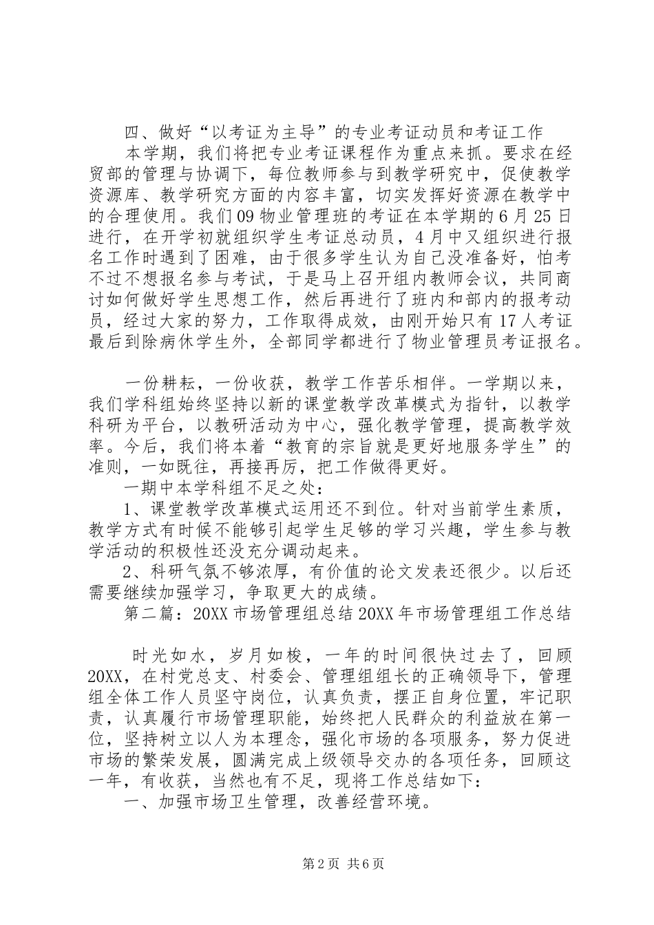 2024年市场管理组工作总结_第2页
