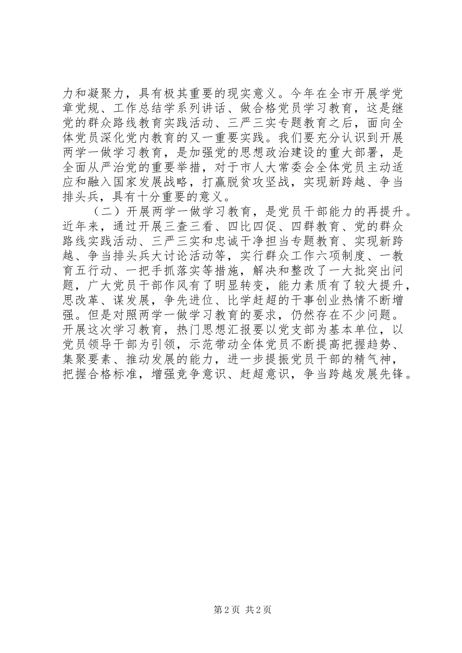 2024年市人大两学一做学习教育动员会致辞稿_第2页