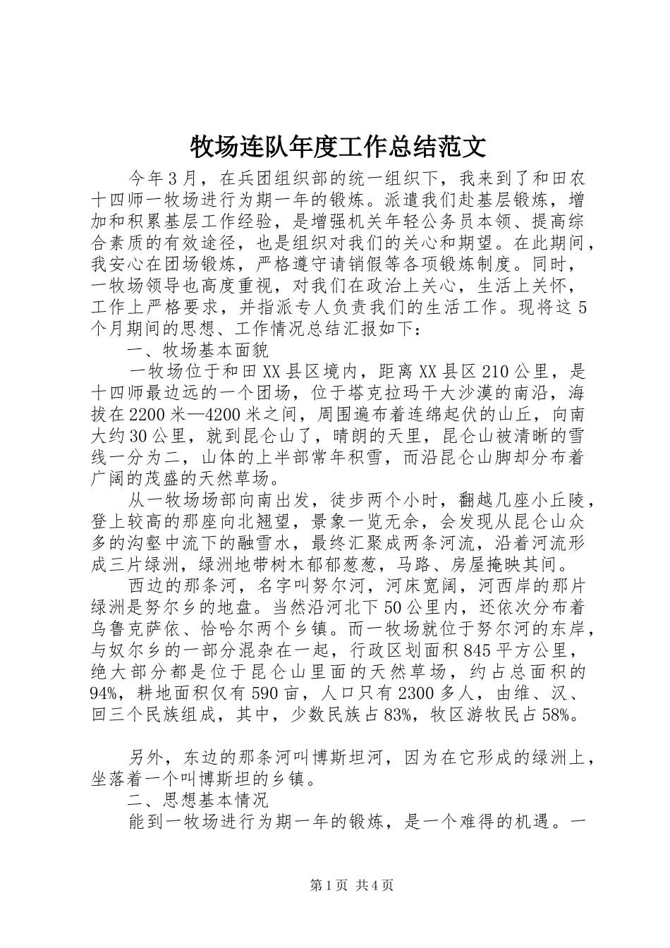 2024年牧场连队年度工作总结范文_第1页