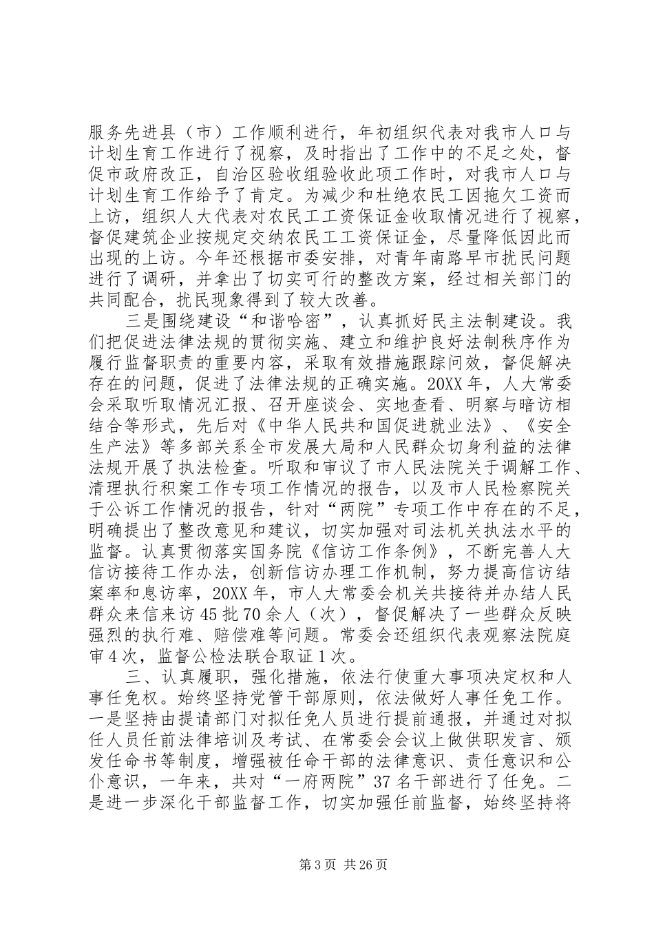 2024年市人大领导班子述职述廉报告_第3页