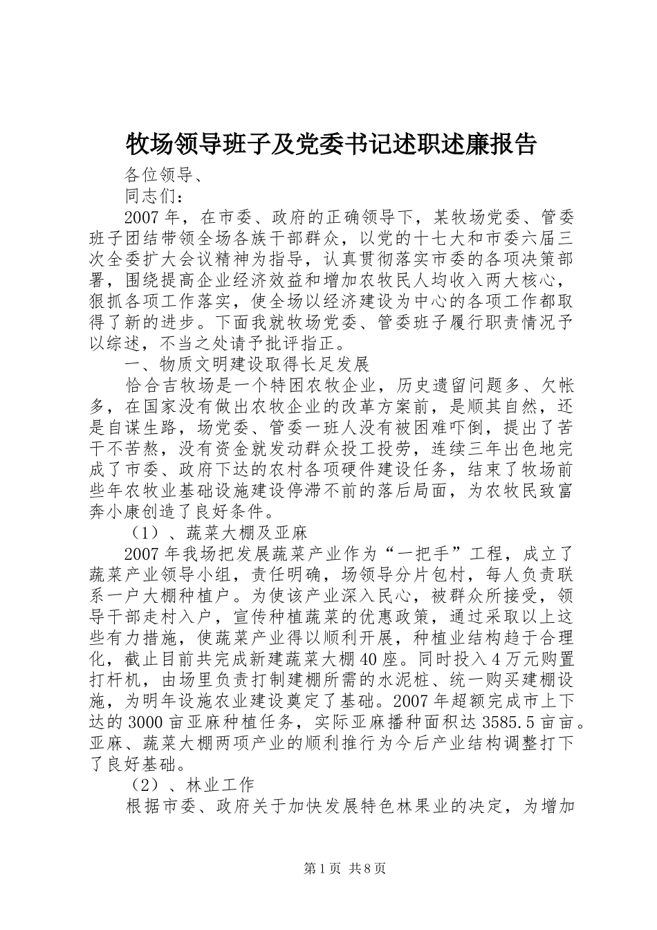 2024年牧场领导班子及党委书记述职述廉报告_第1页