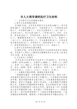2024年市人大领导调研医疗卫生材料