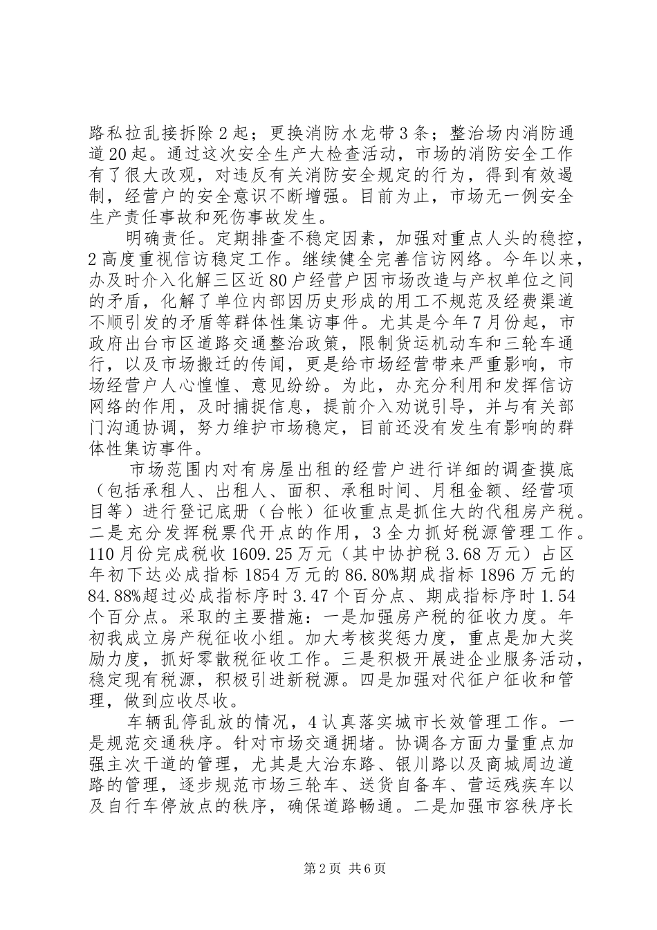 2024年市场管委会领导个人总结_第2页