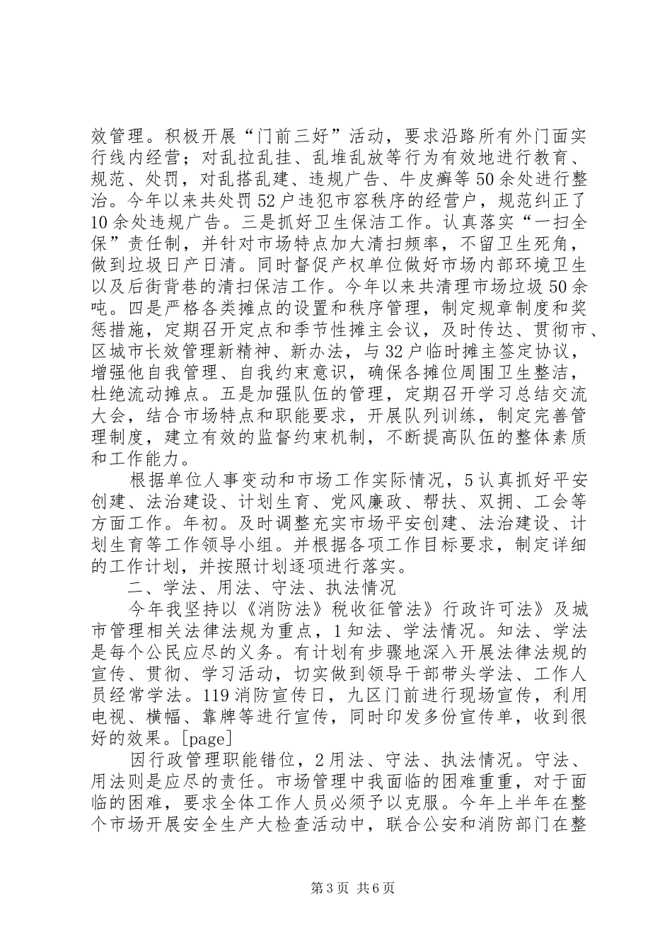 2024年市场管委会领导个人总结_第3页