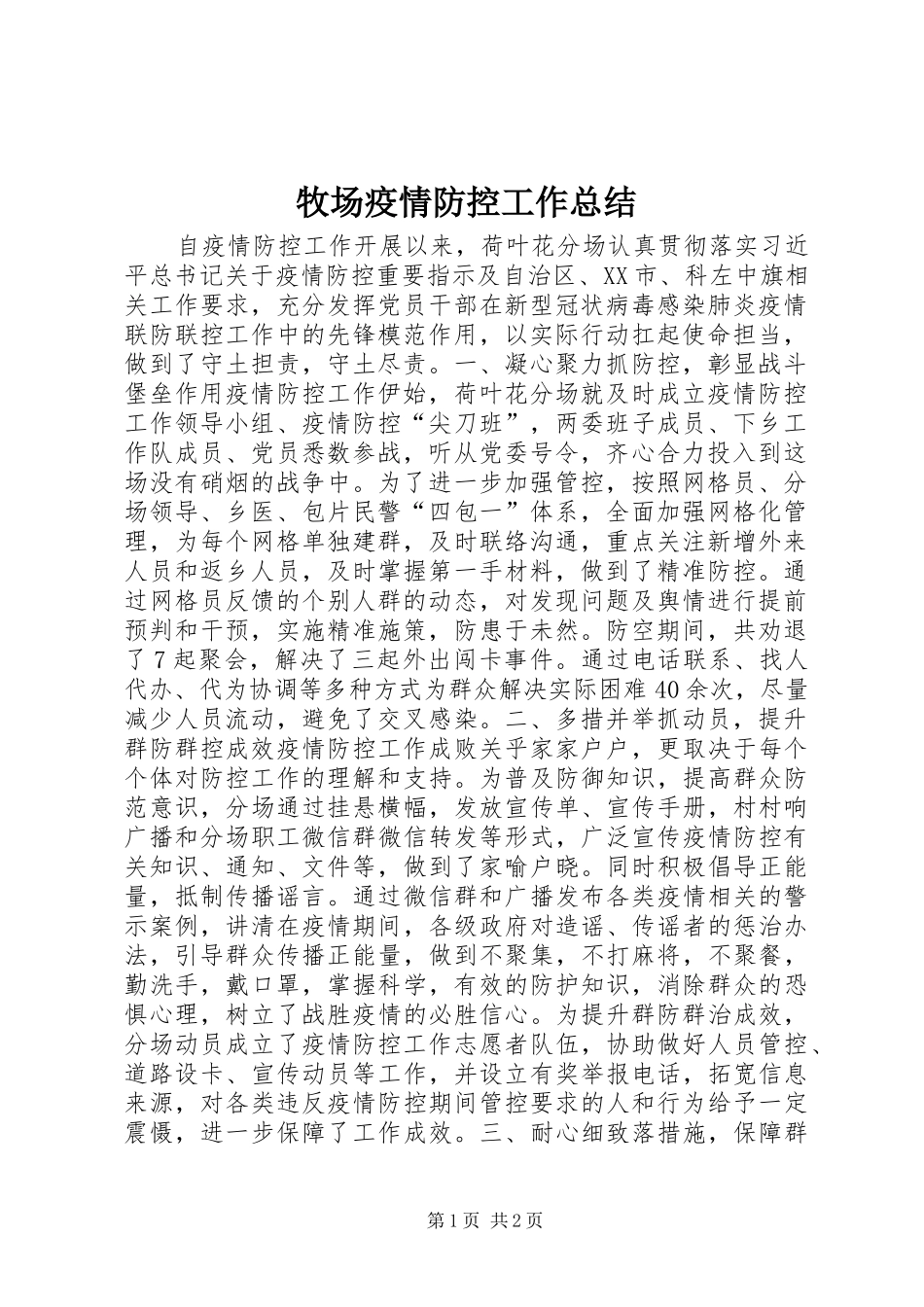 2024年牧场疫情防控工作总结_第1页