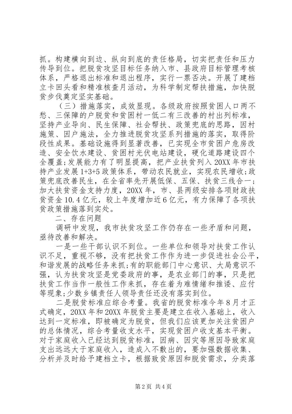 2024年市人大农工委关于脱贫攻坚工作情况的调研报告_第2页