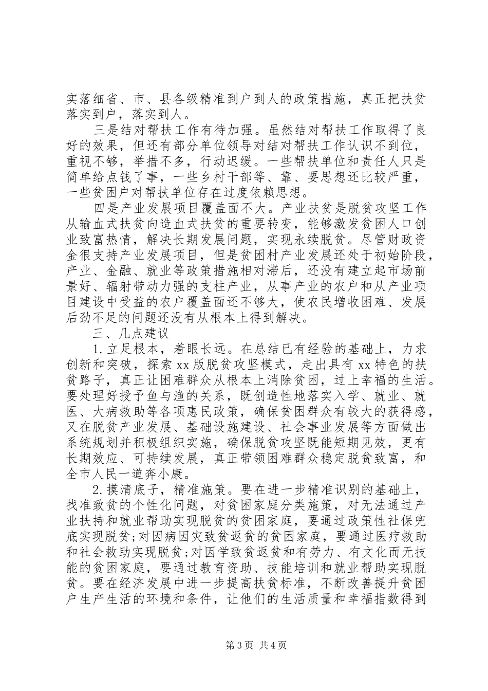 2024年市人大农工委关于脱贫攻坚工作情况的调研报告_第3页