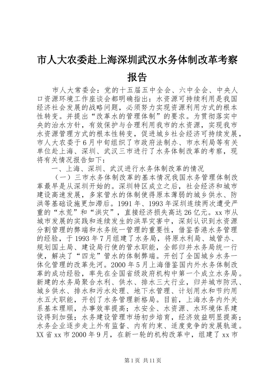 2024年市人大农委赴上海深圳武汉水务体制改革考察报告_第1页