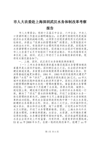 2024年市人大农委赴上海深圳武汉水务体制改革考察报告