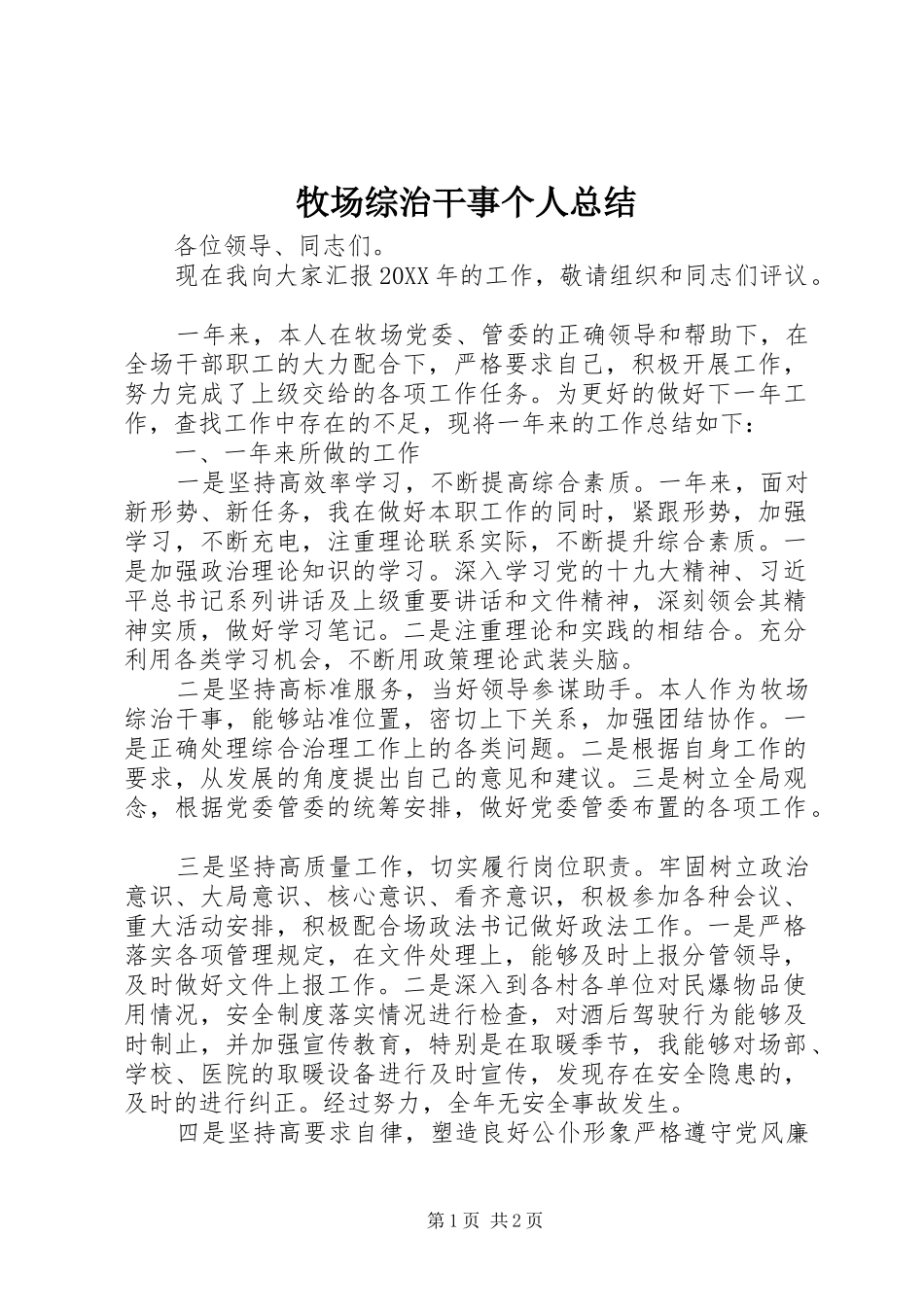 2024年牧场综治干事个人总结_第1页