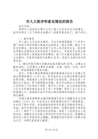 2024年市人大批评和意见情况的报告