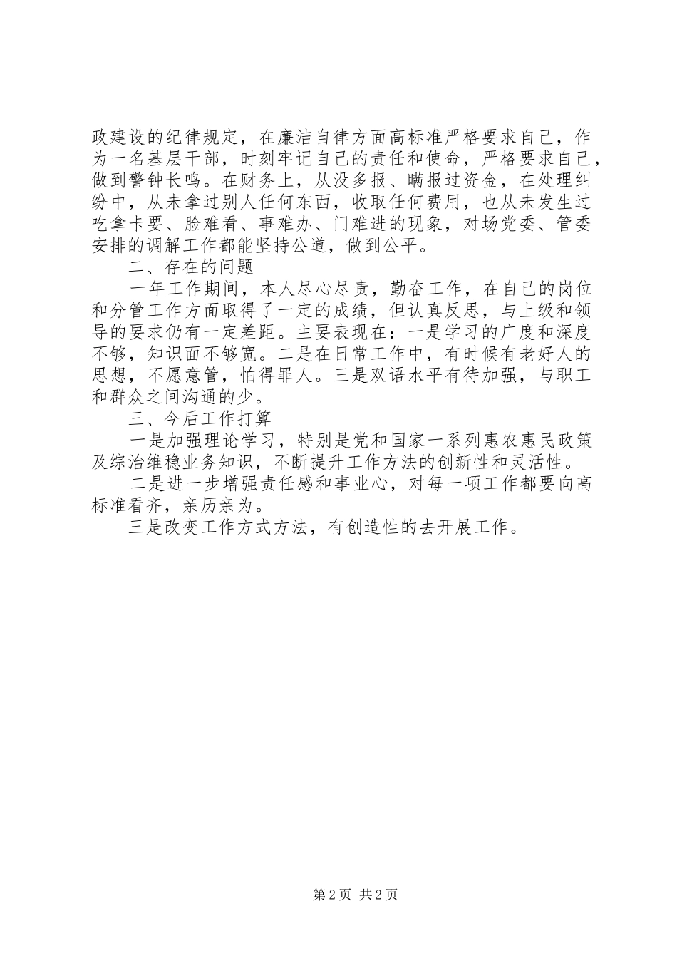 2024年牧场综治干事年度个人总结_第2页