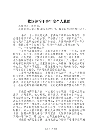 2024年牧场综治干事年度个人总结