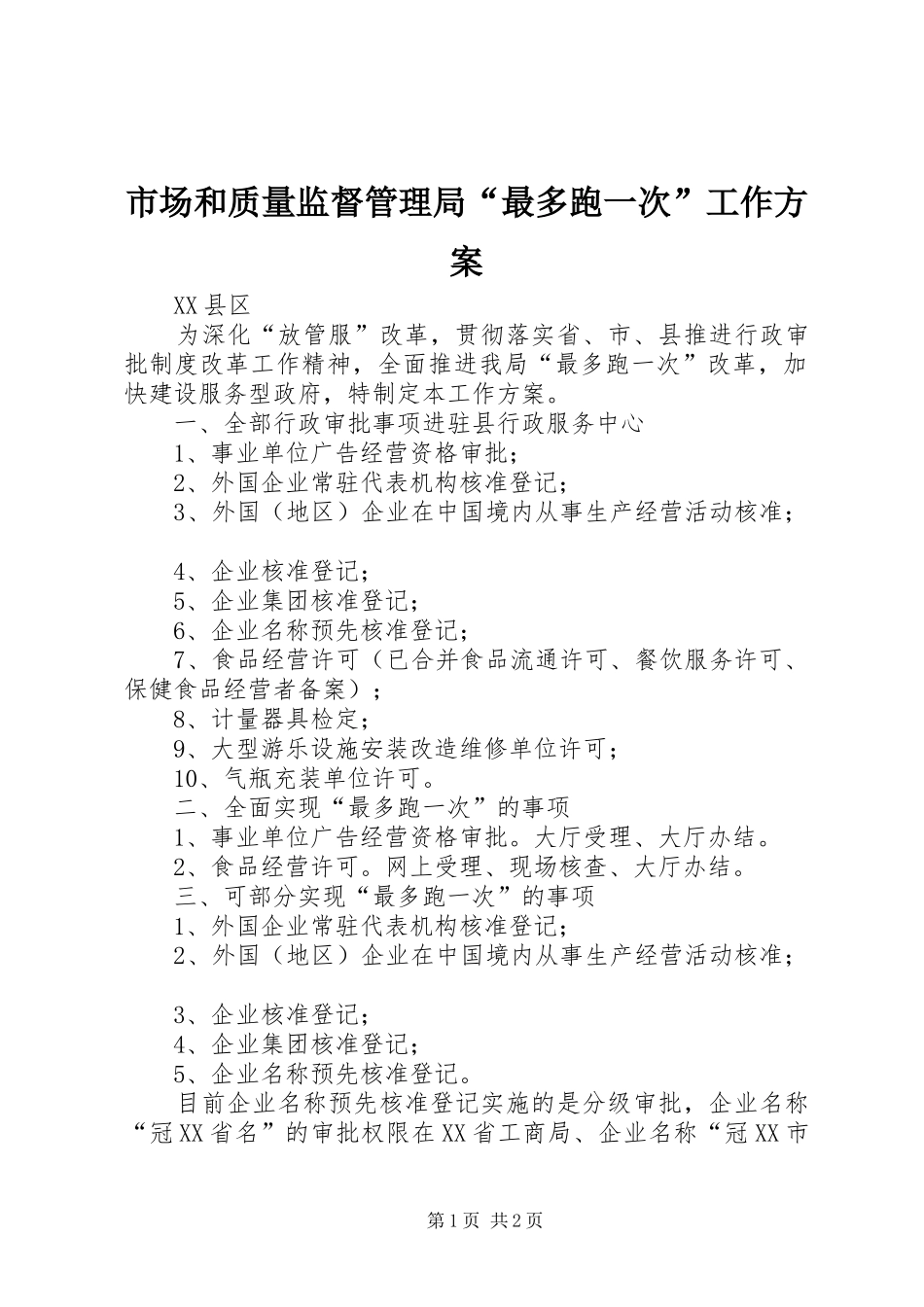 2024年市场和质量监督管理局最多跑一次工作方案_第1页