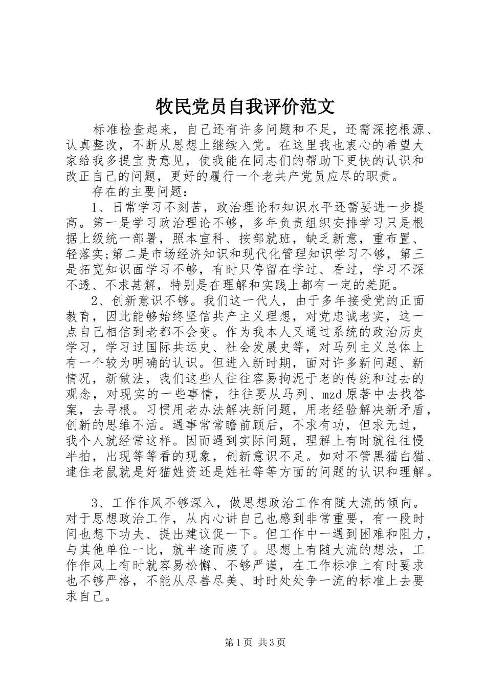 2024年牧民党员自我评价范文_第1页