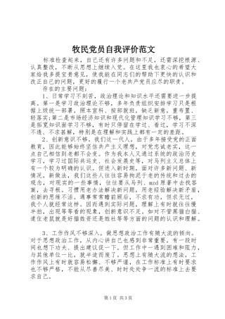 2024年牧民党员自我评价范文