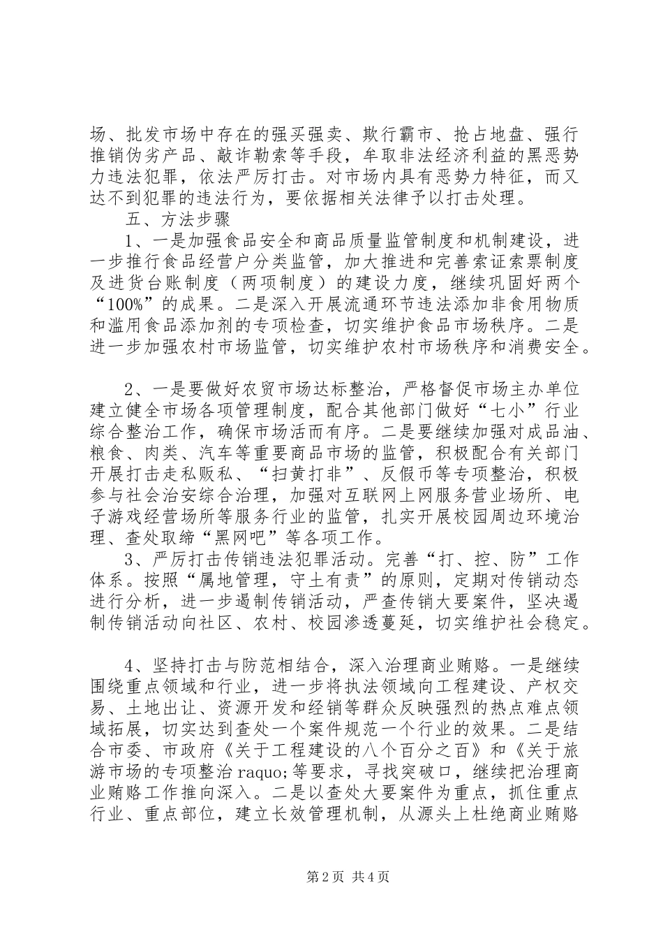 2024年市场黑恶势力打击工作方案_第2页