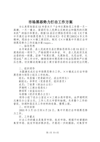 2024年市场黑恶势力打击工作方案