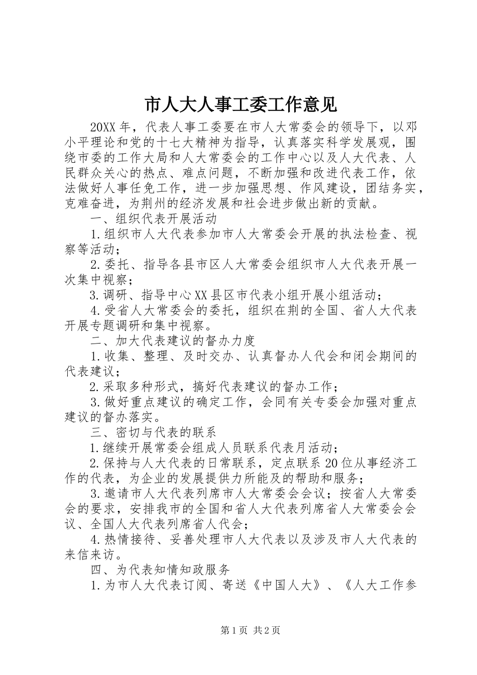 2024年市人大人事工委工作意见_第1页