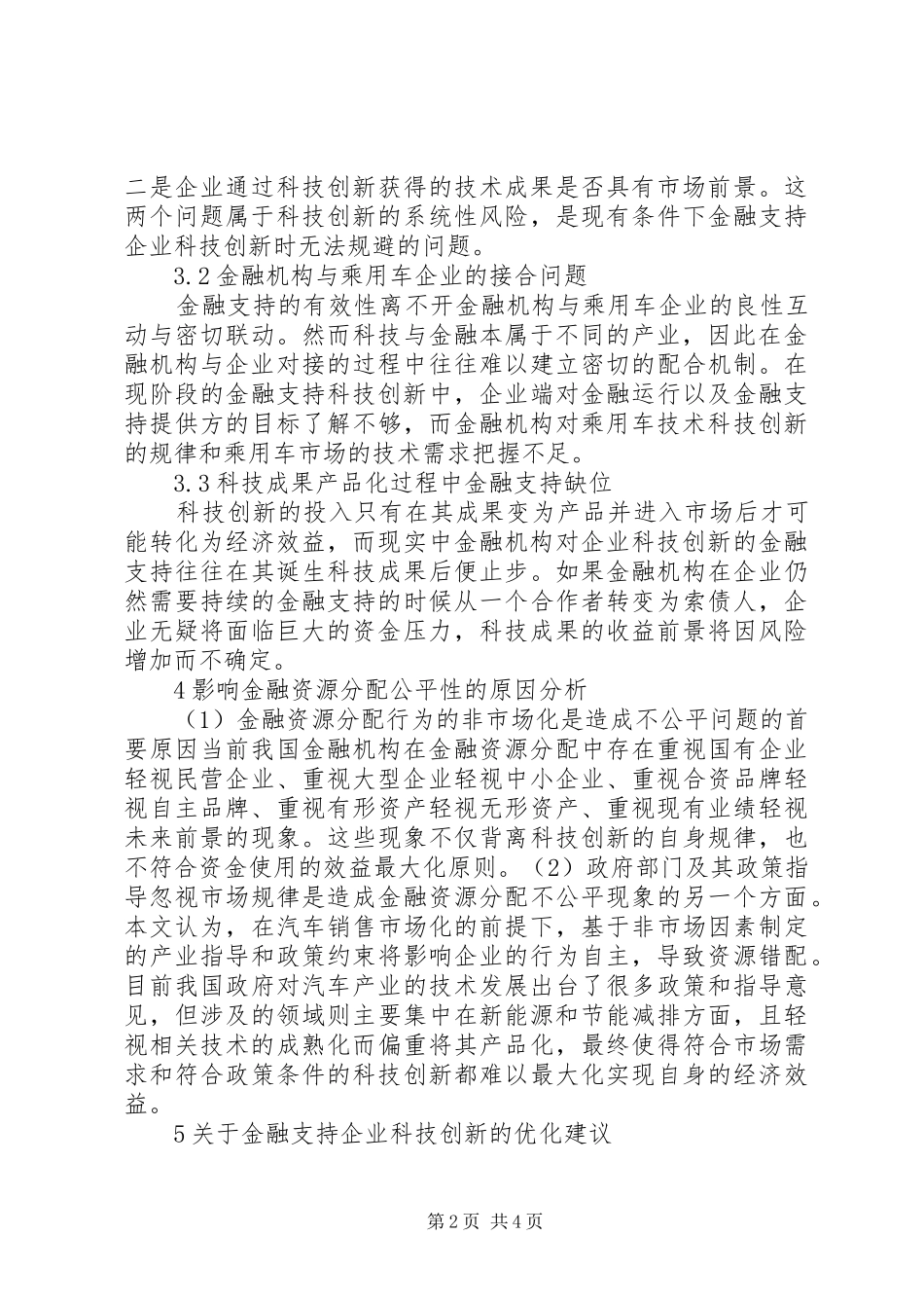 2024年市场化下企业科技创新的金融支持研究_第2页