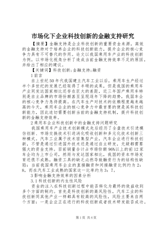 2024年市场化下企业科技创新的金融支持研究