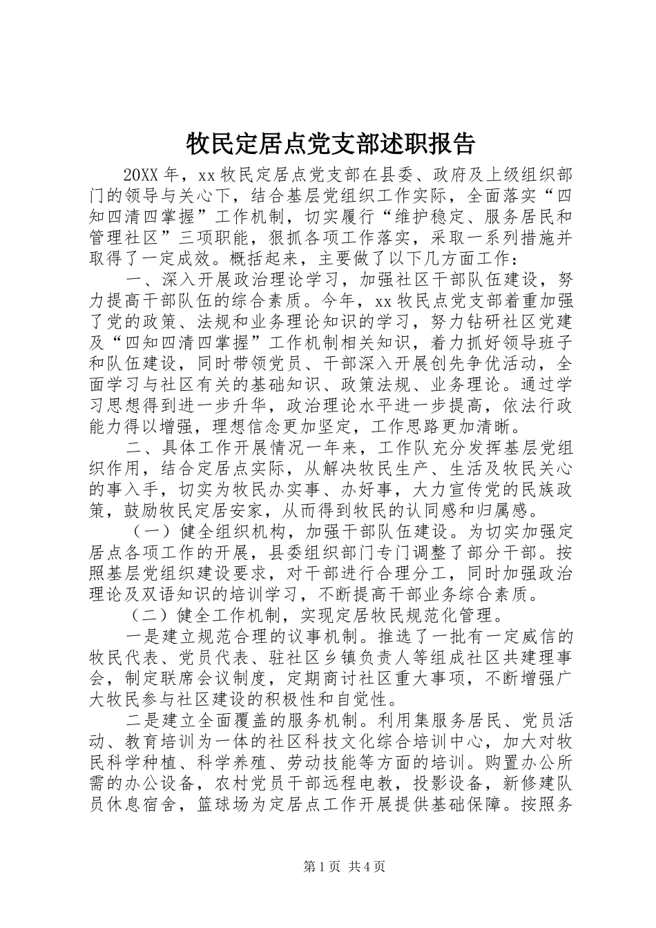 2024年牧民定居点党支部述职报告_第1页