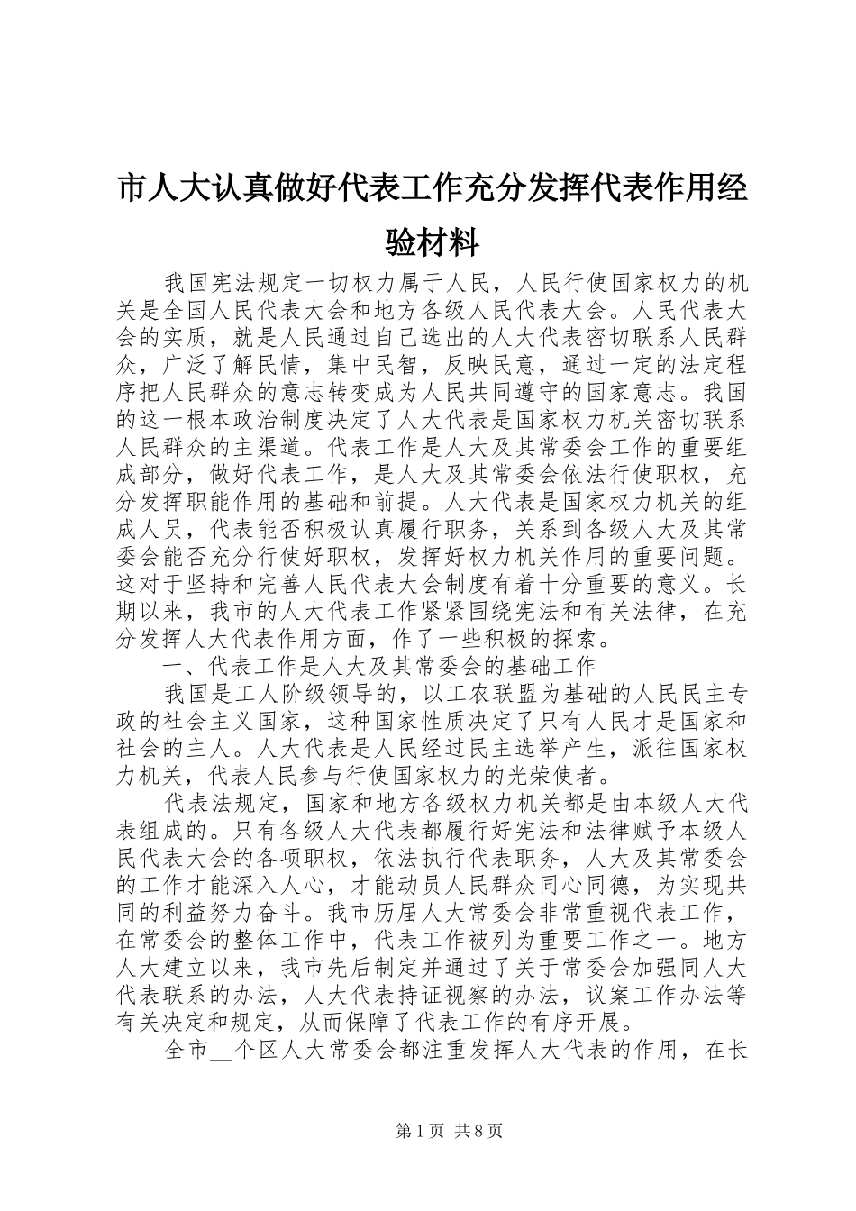 2024年市人大认真做好代表工作充分发挥代表作用经验材料_第1页