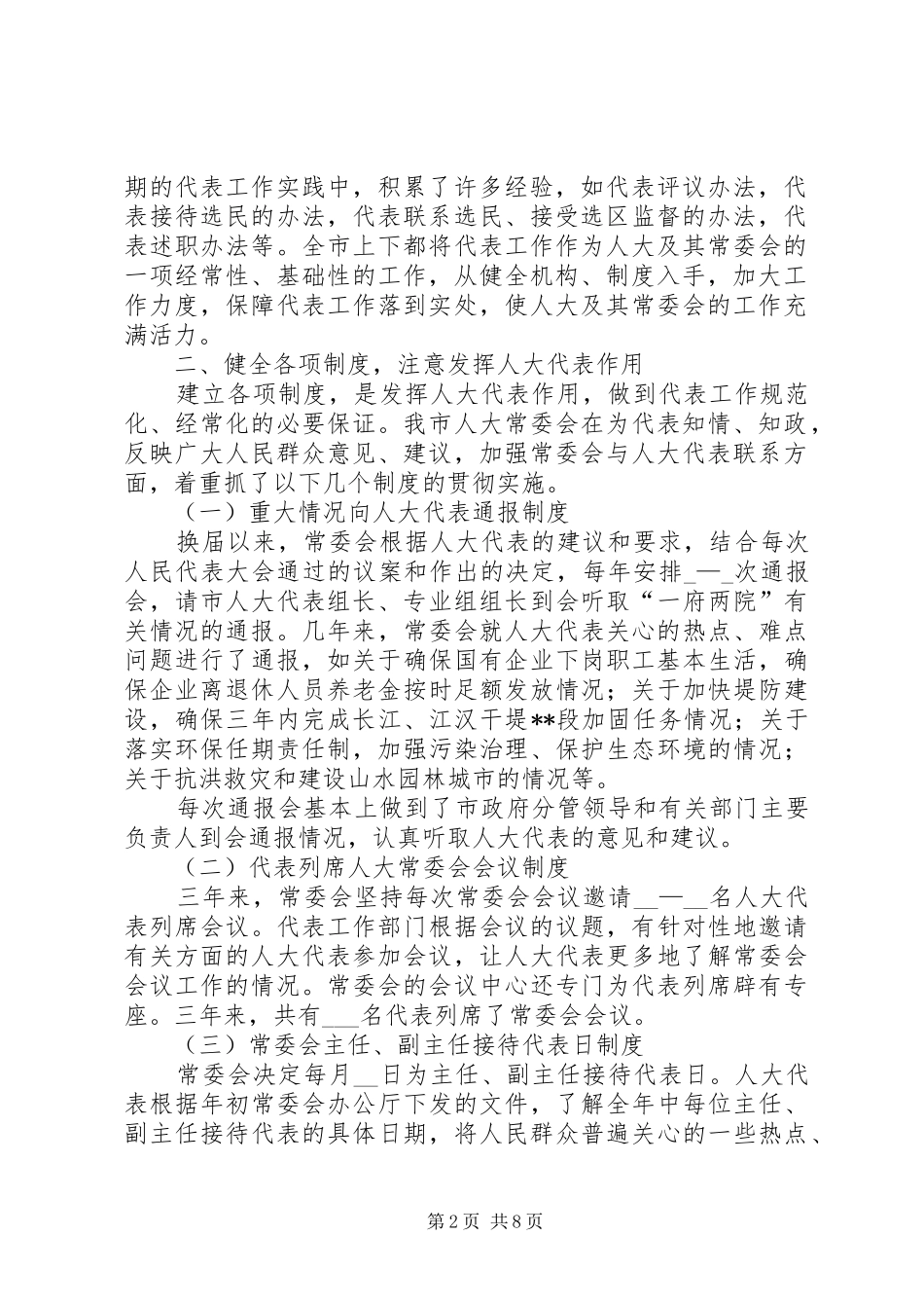 2024年市人大认真做好代表工作充分发挥代表作用经验材料_第2页