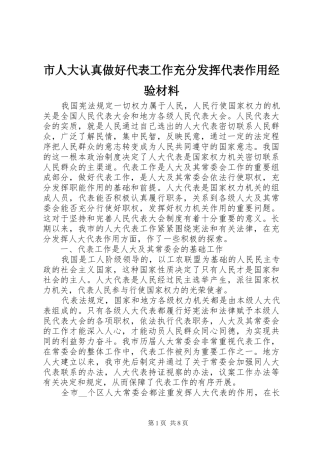 2024年市人大认真做好代表工作充分发挥代表作用经验材料