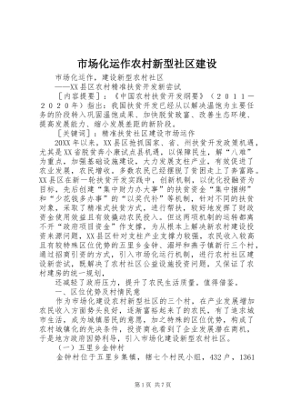 2024年市场化运作农村新型社区建设