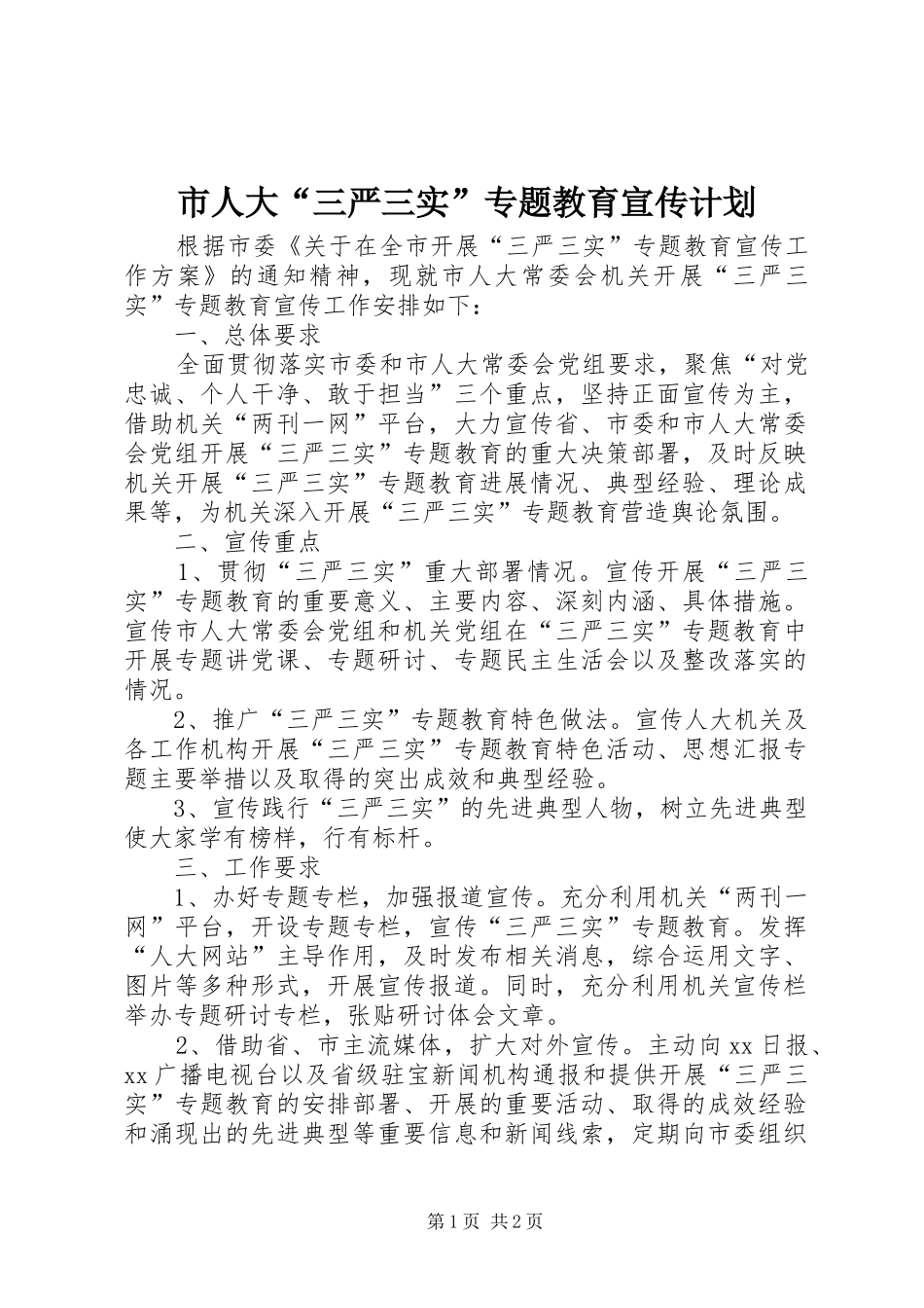 2024年市人大三严三实专题教育宣传计划_第1页