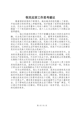2024年牧民定居工作思考建议