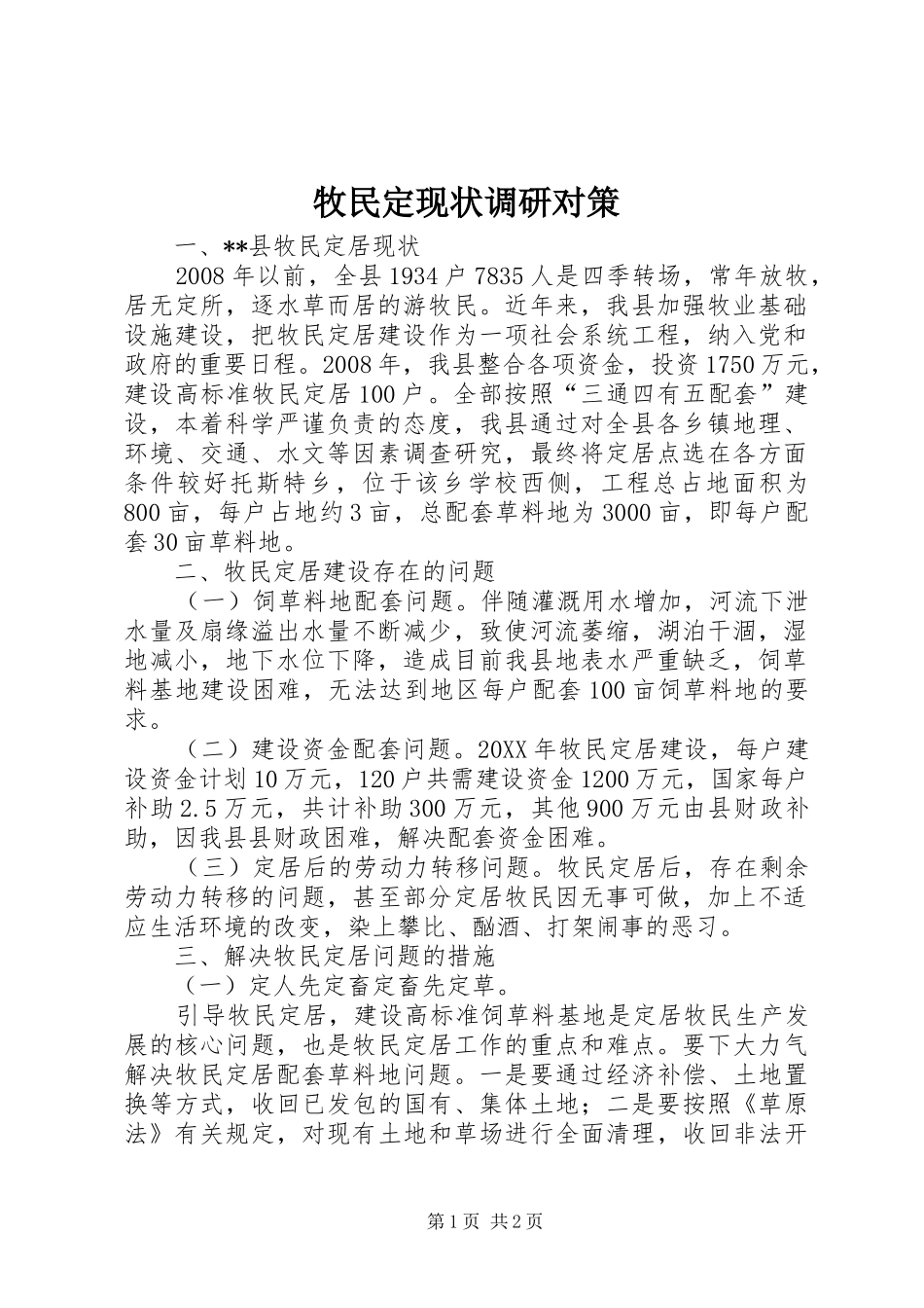2024年牧民定现状调研对策_第1页