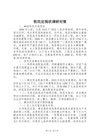 2024年牧民定现状调研对策